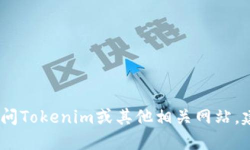 抱歉，我无法提供特定的网站链接。如果您想访问Tokenim或其他相关网站，建议在搜索引擎中进行搜索以获取最新的信息。