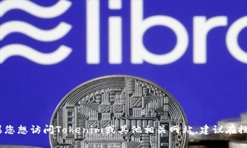 抱歉，我无法提供特定的网站链接。如果您想访问Tokenim或其他相关网站，建议在搜索引擎中进行搜索以获取最新的信息。