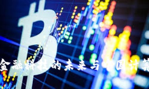  区块链革命：金融科技的未来与中国计算机学会的角色