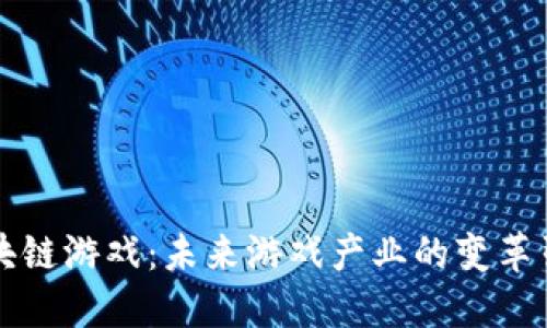 区块链游戏：未来游戏产业的变革引擎