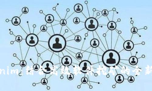 Tokenim：结合高效软件挖矿的全新选择