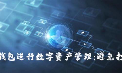 如何使用Tokenim钱包进行数字资产管理：避免打包问题的全面指南