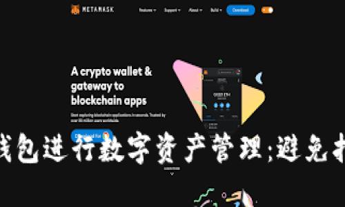 如何使用Tokenim钱包进行数字资产管理：避免打包问题的全面指南