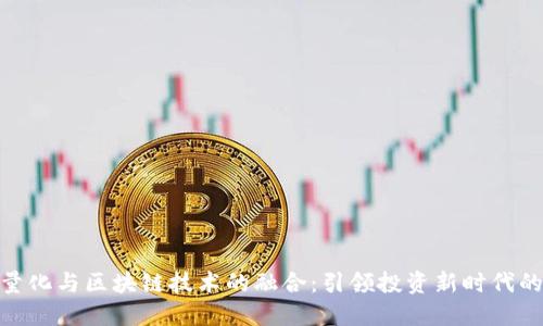 金融量化与区块链技术的融合：引领投资新时代的钥匙