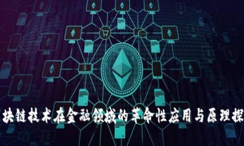 区块链技术在金融领域的革命性应用与原理探讨
