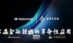 区块链技术在金融领域的革命性应用与原理探讨