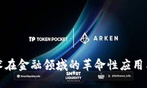 区块链技术在金融领域的革命性应用与原理探讨