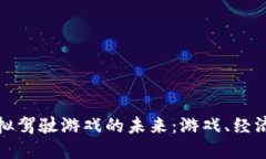 探索区块链模拟驾驶游戏的未来：游戏、经济与