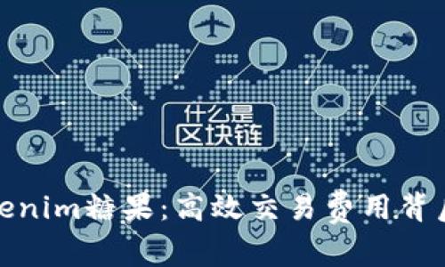 探索Tokenim糖果：高效交易费用背后的秘密