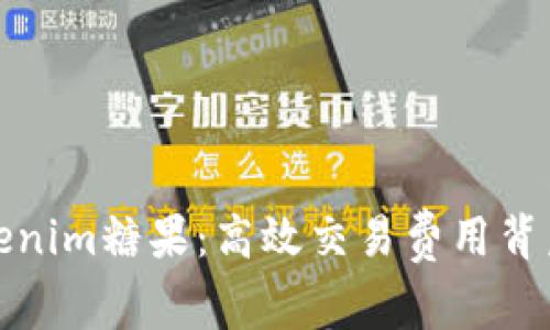 探索Tokenim糖果：高效交易费用背后的秘密