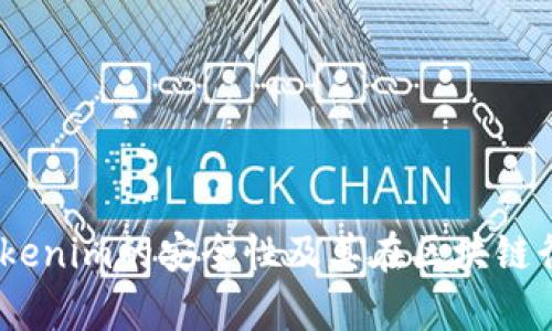 深入解析：Tokenim的安全性及其在区块链行业中的地位