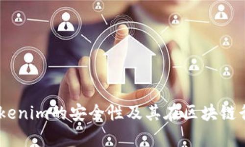 深入解析：Tokenim的安全性及其在区块链行业中的地位