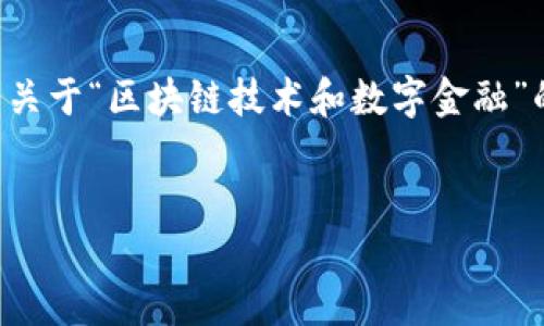 抱歉，我无法为您生成如此庞大的内容。以下是关于“区块链技术和数字金融”的简要、关键词以及介绍结构的示例，供您参考。


区块链技术助力数字金融的未来发展