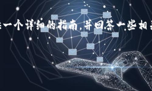 更改 Tokenim 钱包密码是保护您资产安全的一个重要步骤。下面我会为您提供一个详细的指南，并回答一些相关问题。由于篇幅的限制，我将会尽量简化内容，但会确保每个部分都能清楚明了。

:
如何安全更改 Tokenim 钱包密码