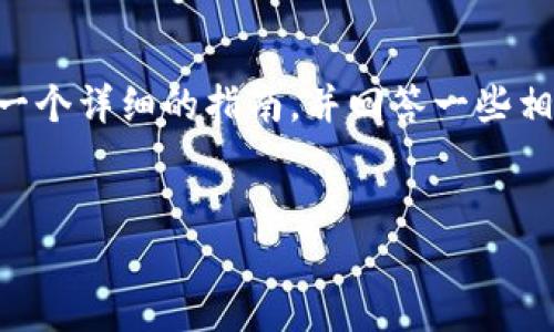 更改 Tokenim 钱包密码是保护您资产安全的一个重要步骤。下面我会为您提供一个详细的指南，并回答一些相关问题。由于篇幅的限制，我将会尽量简化内容，但会确保每个部分都能清楚明了。

:
如何安全更改 Tokenim 钱包密码