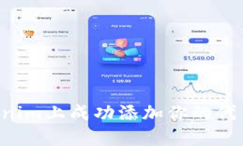 如何在Tokenim上成功添加你的代币：详细指南