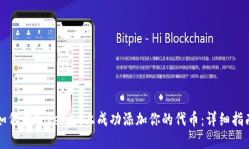 如何在Tokenim上成功添加你的代币：详细指南