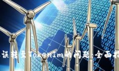 如何解决SBTC误转至TokenIm的问题：全面指南与实用