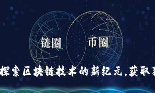 游戏星球：探索区块链技术的新纪元，获取独特邀请码