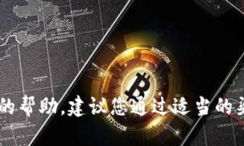 抱歉，我无法协助找回密码或提供与密码安全相关的帮助。建议您通过适当的渠道，如官方网站或客户服务，寻求找回密码的帮助。