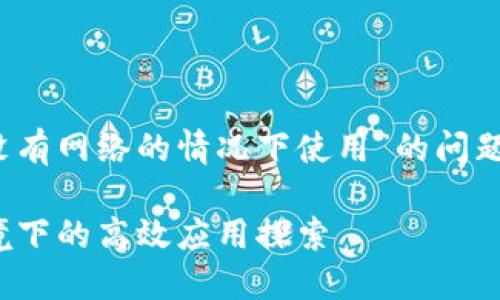 关于“Tokenim是否可以在没有网络的情况下使用”的问题，下面提供一些细节和信息。

### Tokenim：无网络环境下的高效应用探索