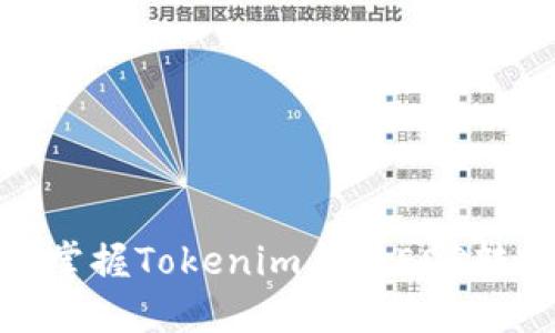: 轻松掌握Tokenim上的EOS转账技巧
