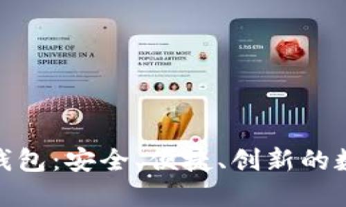 发现TokenIM新钱包：安全、便捷、创新的数字资产管理工具