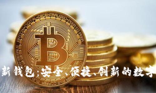 发现TokenIM新钱包：安全、便捷、创新的数字资产管理工具