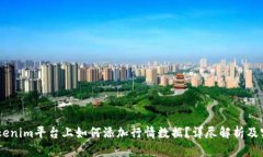 ## Tokenim平台上如何添加行情数据？详尽解析及实