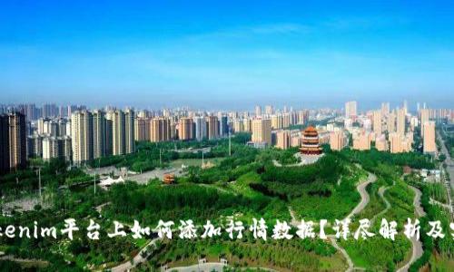 ## Tokenim平台上如何添加行情数据？详尽解析及实用指南