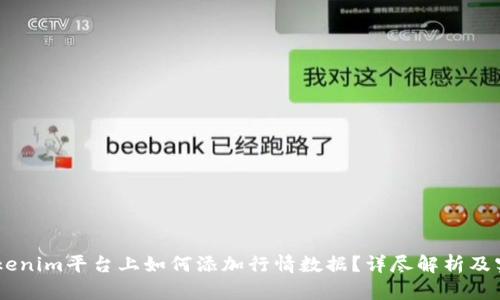 ## Tokenim平台上如何添加行情数据？详尽解析及实用指南