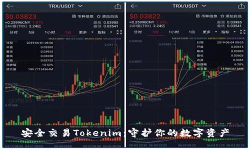 安全交易Tokenim：守护你的数字资产