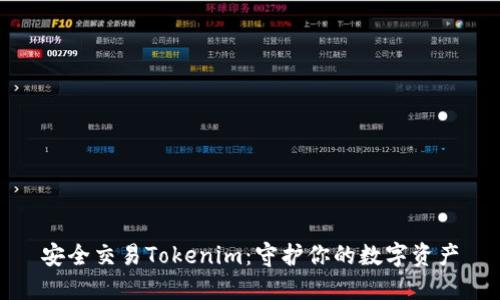 安全交易Tokenim：守护你的数字资产