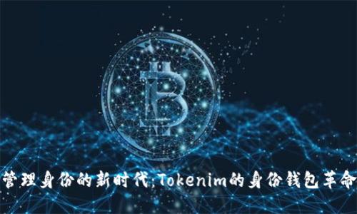管理身份的新时代:Tokenim的身份钱包革命