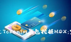 如何通过Tokenim钱包挖掘MDX：完整指南