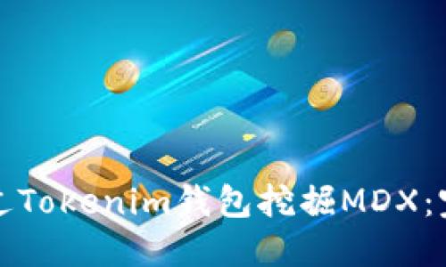 如何通过Tokenim钱包挖掘MDX：完整指南