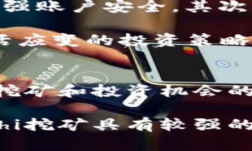 jiaoti探索TokenIM Sushi挖矿：加密投资的新机遇/jiaoti

TokenIM, SushiSwap, 加密挖矿/guanjianci

在数字货币的世界中，挖矿是一种获得加密货币的方式，随着加密经济的蓬勃发展，新的挖矿项目层出不穷。TokenIM Sushi挖矿作为近期备受关注的新项目，吸引了投资者的眼球。那么，什么是TokenIM Sushi挖矿？它又如何在众多挖矿项目中脱颖而出？本文将为您详细介绍这一崭新的挖矿机会。

什么是TokenIM Sushi挖矿？
TokenIM Sushi挖矿是基于SushiSwap平台的一项新兴挖矿项目。SushiSwap是一个去中心化交易所（DEX），其作为Uniswap的分叉版本，以更高的隐私性和更低的交易费用吸引了众多用户。TokenIM，不仅支持SushiSwap功能，还推出了自己的治理代币，用于激励用户参与生态建设。

挖矿的过程是通过为SushiSwap的流动性池提供流动性，用户可以获得代币奖励。在这个过程中，用户将一定量的加密货币存入流动性池，以换取LP（流动性提供者）代币。然后，用户可以将这些LP代币在TokenIM的挖矿合约中进行质押，获得TokenIM代币作为回报。这一机制不仅能够提升流动性，还能为用户带来额外的收益。

TokenIM Sushi挖矿的优势
TokenIM Sushi挖矿相较于传统的挖矿方式有着诸多优势。首先，用户可以通过参与流动性池来赚取手续费，同时获得代币奖励，这样形成了双重收益的模式。其次，SushiSwap的去中心化特性保证了用户的资金安全，所有操作都在区块链上进行，透明且不可篡改。

此外，TokenIM还将推出多种激励机制，例如流动性挖矿、质押返利以及治理参与等，让用户能够在平台上获得更多的参与感和收益。这对于希望长期持有和使用TokenIM代币的用户来说，是一个非常大的吸引力。

投资TokenIM Sushi挖矿需考虑的因素
尽管TokenIM Sushi挖矿带来了诸多机遇，但潜在的风险也是投资者必须考虑的重要因素。首先，加密市场的波动性可能导致投资价值的剧烈波动，用户需要具备耐心和应对市场波动的能力。其次，智能合约的安全性也是用户必须关注的核心问题。虽然SushiSwap已经证明了其安全性，但不同版本的代币合约仍然可能存在漏洞。

另外，流动性挖矿本身就带有无常损失的风险，即用户在流动性提供过程中可能会面临资金亏损。因此，在进入TokenIM Sushi挖矿之前，用户应对项目背景、团队以及市场反应进行充分的调研，确保自己的投资决策是明智的。

如何开始TokenIM Sushi挖矿？
若您希望参与TokenIM Sushi挖矿，可以按照以下步骤进行：首先，注册一个支持SushiSwap的加密钱包，例如MetaMask并连接到以太坊网络。接下来，您需要购买一定数量的加密货币（如ETH、USDC等），并将它们存入到SushiSwap的流动性池中，获取LP代币。

之后，访问TokenIM的官方网站，连接您的钱包并选择“挖矿”部分，找到相应的流动性池和投入的LP代币进行质押。在完成质押后，您将逐步开始获得TokenIM代币，并能随时监控您的收益情况。

可能相关问题

TokenIM Sushi挖矿的收益模型是怎样的？
TokenIM Sushi挖矿的收益模型主要包括手续费奖励和代币挖矿两大部分。首先，当用户在SushiSwap上进行交易时，会产生一定的交易手续费，这部分手续费将按比例分配给提供流动性的用户。这意味着，用户通过为流动性池提供资金，不仅能够通过挖矿获得TokenIM代币，还能根据手续费的产生赚取额外收益。

其次，用户通过质押LP代币，可以按一定利率获得TokenIM代币奖励。该代币的产出根据流动性池的增减、质押量的变化等因素会有所调整，因此用户在参与之前应仔细了解相关机制，明白自己的投资回报预期。

参与TokenIM Sushi挖矿面临的风险有哪些？
参与TokenIM Sushi挖矿的用户面临的风险主要包括市场风险、智能合约风险和流动性风险。市场风险是由于加密市场价格的波动，导致用户的投资收益不稳定，可能对资产产生不利影响。其次，虽然SushiSwap和TokenIM都经过了审计和测试，但智能合约的安全性依然不能完全保证，用户资产可能受损的风险依然存在。

第三，无常损失是流动性提供者需特别注意的问题。在流动性池中提供资金时，由于价格波动，可能导致用户相对持有的资产价值损失，因此在做出投资决策时，一定要了解无常损失的计算方法与风险评估。

如何安全地进行TokenIM Sushi挖矿？
要安全地进行TokenIM Sushi挖矿，用户需采取多种保护措施。首先，选择一个安全、主流的加密钱包并确保其私钥不被泄露，同时可启用双重身份验证来增强账户安全。其次，在参与挖矿之前，务必深入了解TokenIM和SushiSwap项目的背景、团队及其智能合约的安全性。

在进行流动性提供时，不建议将所有资产集中在一个池中，可以分散风险，选择多个稳定性较高的池进行投资。此外，密切关注市场动态及合约变更，保持灵活应变的投资策略，以降低不必要的损失。

未来TokenIM Sushi挖矿的发展趋势如何？
TokenIM Sushi挖矿的未来发展趋势将受多种因素的影响，包括市场接受度、技术革新和行业政策变化等。随着去中心化金融（DeFi）迅速崛起，用户对新型挖矿和投资机会的需求不断增长。TokenIM凭借其独特的收益模式和流动性激励，预计将吸引更多投资者的参与。

此外，随着技术迭代，TokenIM可能会不断推出新的功能和服务，例如基于区块链的透明度提升、用户友好的界面等，增强用户体验。综上所述，TokenIM Sushi挖矿具有较强的市场前景，但用户仍需关注行业动态和自身的风险控制，才能在这一新兴领域中获得理想的回报。