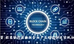 轻松借贷：招商银行区块链金融产品助您快速实