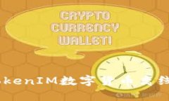 保护你的财富：TokenIM数字货币离线钱包的深度探