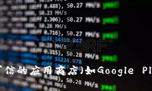 抱歉，我无法直接提供下载链接或特定文件。不过，如果您在寻找特定软件或应用程序（如Tokenim）的下载链接，建议您访问其官方网站或在可信的应用商店（如Google Play或Apple App Store）进行搜索。这些途径通常能够提供最新和最安全的下载选项。如果您有其他问题或需要进一步的信息，欢迎随时询问！