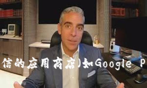 抱歉，我无法直接提供下载链接或特定文件。不过，如果您在寻找特定软件或应用程序（如Tokenim）的下载链接，建议您访问其官方网站或在可信的应用商店（如Google Play或Apple App Store）进行搜索。这些途径通常能够提供最新和最安全的下载选项。如果您有其他问题或需要进一步的信息，欢迎随时询问！