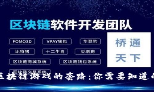 揭秘区块链游戏的套路：你需要知道的一切