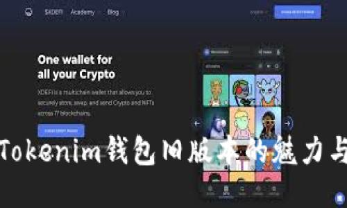 探索Tokenim钱包旧版本的魅力与挑战