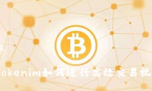 eraa/eraa

全面解析：Tokenim如何进行高效交易视频的全流程