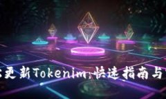 如何轻松更新Tokenim：快速指南与实用技巧