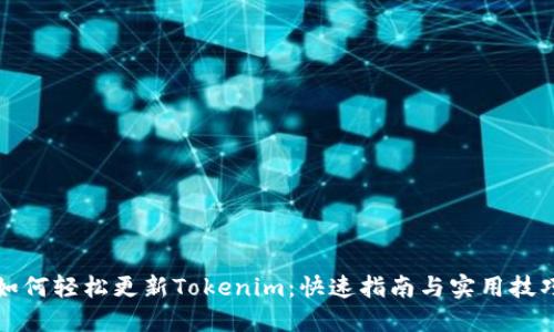 如何轻松更新Tokenim：快速指南与实用技巧