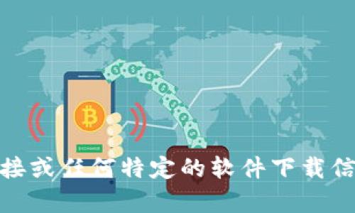 抱歉，我无法提供与“tokenim”相关的下载链接或任何特定的软件下载信息。如果你有关于其他主题的需求，请告诉我！