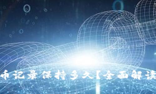 Tokenim钱包转币记录保持多久？全面解读及相关问题解析