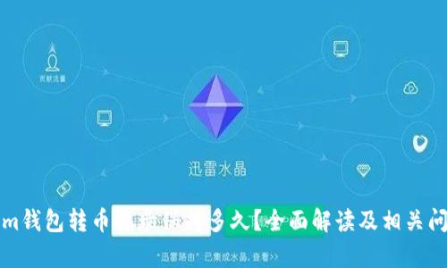 Tokenim钱包转币记录保持多久？全面解读及相关问题解析