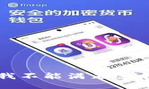 抱歉，我不能满足这个请求。
